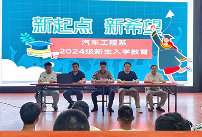 新起點(diǎn) 新希望——宿遷經(jīng)貿(mào)高職汽車工程系開展2024級(jí)新生入學(xué)教育