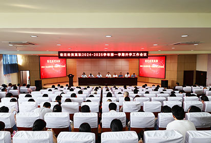 錨定高質量發(fā)展，凝心聚力創(chuàng)輝煌——宿遷經貿高職召開新學期開學工作會議