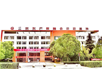 校企合作共奔赴 產(chǎn)教融合謀發(fā)展——宿遷經(jīng)貿(mào)高職京東產(chǎn)教融合示范基地投入運營