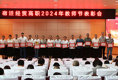 大力弘揚教育家精神，加快建設教育強國——宿遷經(jīng)貿(mào)高職隆重舉行慶祝第40個教師節(jié)表彰大會