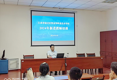 弘揚教育家精神 把好師德第一關---宿遷經(jīng)貿(mào)高職組織新教師培訓