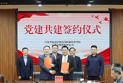 黨建共建聚合力 攜手共進(jìn)促發(fā)展——宿遷經(jīng)貿(mào)高職與江蘇有線沭陽分公司舉行黨建共建簽約儀式