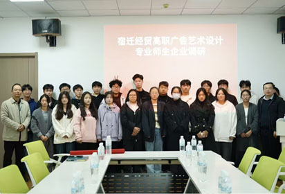 推動(dòng)校企合作 共謀長(zhǎng)足發(fā)展——宿遷經(jīng)貿(mào)高職師生赴龍盟廣告調(diào)研