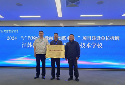 深化產(chǎn)教融合創(chuàng)新，賦能汽車人才培育——宿遷經(jīng)貿(mào)高職成功入選“廣汽埃安產(chǎn)教融合實(shí)踐中心”首批建設(shè)單位