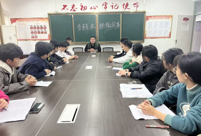 交流經(jīng)驗促提升，凝心聚力啟新程——宿遷經(jīng)貿(mào)高職機電系召開專轉(zhuǎn)本備考經(jīng)驗交流會