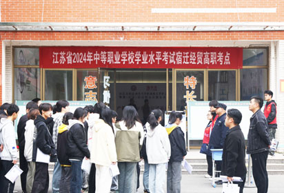 2024年江蘇省中等職業(yè)學(xué)校學(xué)生學(xué)業(yè)水平考試順利開考
