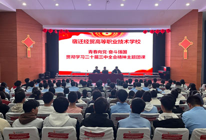 宿遷經(jīng)貿(mào)高職“青春向黨·奮斗強國”新團員團課圓滿舉行