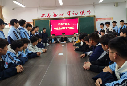 薪火相傳 繼往開來——宿遷經(jīng)貿(mào)高職機(jī)電工程系舉行2024年學(xué)生會(huì)換屆會(huì)議