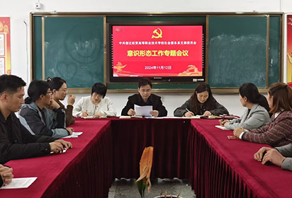 宿遷經(jīng)貿(mào)高職社會服務系黨支部召開意識形態(tài)工作專題會議