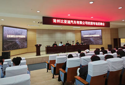 夢想啟航，勇往“職”前——宿遷經(jīng)貿(mào)高職攜手常州比亞迪開展校園專場招聘會