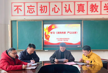 傳承優(yōu)良家風(fēng)，筑牢廉潔防線——宿遷經(jīng)貿(mào)高職汽車工程系黨支部開展《清風(fēng)傳家、嚴(yán)以治家》專題學(xué)習(xí)活動(dòng)