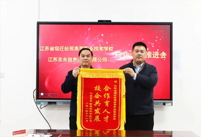 合作育人才 校企共發(fā)展 ——宿遷經(jīng)貿(mào)高職與京東校企合作項目進行階段化推進