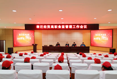 宿遷經(jīng)貿(mào)高職召開食堂管理工作暨冬季校園食品安全工作會(huì)議
