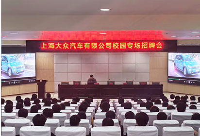 “眾”行有我，“職”等你來——宿遷經(jīng)貿(mào)高職攜手上海大眾開展校園專場(chǎng)招聘會(huì)