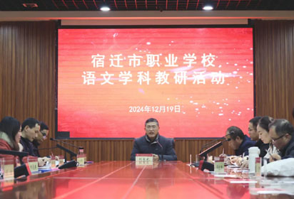 潛心教研勤探索 互學(xué)共鑒行致遠(yuǎn)——市職業(yè)學(xué)校語文教科研活動在宿遷經(jīng)貿(mào)高職舉行