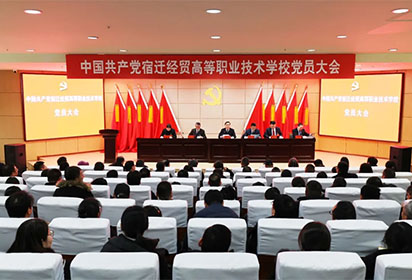 中國(guó)共產(chǎn)黨宿遷經(jīng)貿(mào)高等職業(yè)技術(shù)學(xué)校黨員大會(huì)勝利召開(kāi)