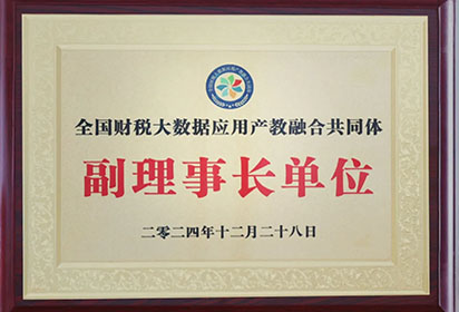 祝賀！宿遷經(jīng)貿(mào)高職當(dāng)選全國財(cái)稅大數(shù)據(jù)應(yīng)用產(chǎn)教融合共同體副理事長單位