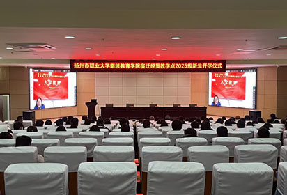 宿遷經(jīng)貿(mào)高職隆重舉行揚州市職業(yè)大學(xué)成人高等教育2025級新生開班典禮