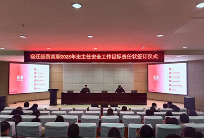宿遷經(jīng)貿(mào)高職舉行班主任安全工作目標責任狀簽訂儀式