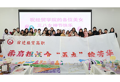 柔肩擔(dān)使命   “五立”綻芳華——宿遷經(jīng)貿(mào)高職開展“三八”國際婦女節(jié)戶外團(tuán)建活動