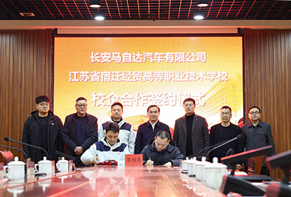 “馬”到助功成 合作促雙贏——宿遷經(jīng)貿(mào)高職攜手長安馬自達開展校企深度合作洽談會