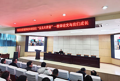 宿遷經(jīng)貿(mào)高職舉辦五立大講堂 共探教育家精神與教學(xué)論文寫作之道