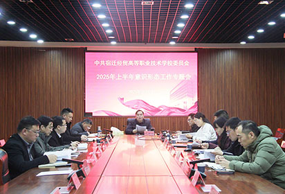 強(qiáng)意識(shí) 筑防線 育新人——宿遷經(jīng)貿(mào)高職召開意識(shí)形態(tài)工作專題會(huì)議