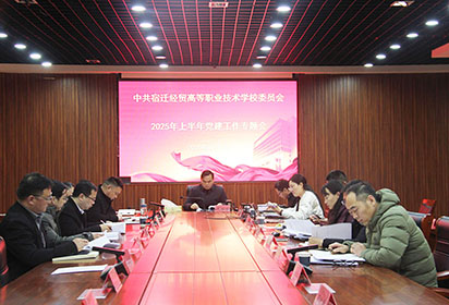 扛牢主責(zé)  擔(dān)當(dāng)使命——宿遷經(jīng)貿(mào)高職召開黨建工作專題會議