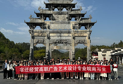 踏皖南繪景，展廣告才情——宿遷經(jīng)貿(mào)高職廣告藝術(shù)設(shè)計專業(yè)學生赴皖南寫生