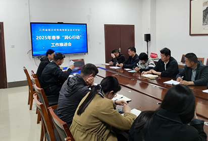 深化潤心行動，護(hù)航青春成長——宿遷經(jīng)貿(mào)高職召開“潤心行動”推進(jìn)會
