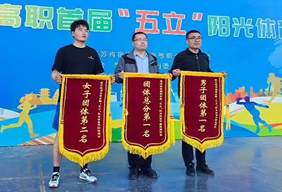 “五立”引領(lǐng)，榮耀綻放——宿遷經(jīng)貿(mào)高職信息傳媒系在首屆“五立”陽光體育節(jié)中斬獲佳績