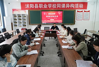 “同課”展風采 ，“異構”顯匠心——沭陽縣中職學校同課異構活動在宿遷經(jīng)貿(mào)高職成功舉辦
