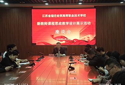 宿遷經(jīng)貿(mào)組織開展新教師課程思政教學(xué)展示活動