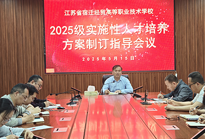 宿遷經(jīng)貿(mào)高職召開 2025 級(jí)人才培養(yǎng)方案制訂指導(dǎo)會(huì)議