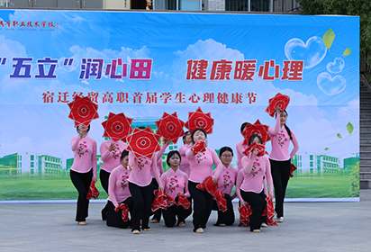“五立”潤(rùn)心  健康同行——宿遷經(jīng)貿(mào)高職首屆心理健康節(jié)啟航
