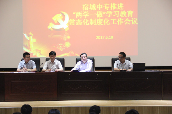 宿城中專推進(jìn)“兩學(xué)一做”學(xué)習(xí)教育常態(tài)化制度化工作會議