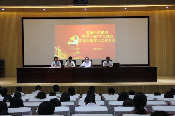 宿城中專推進(jìn)“兩學(xué)一做”學(xué)習(xí)教育常態(tài)化制度化工作會議