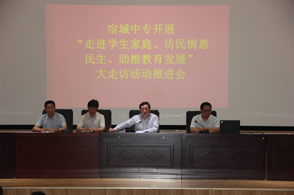 宿城中專召開“大走訪”活動(dòng)推進(jìn)會(huì)
