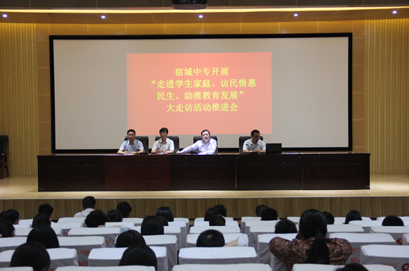 宿城中專召開“大走訪”活動(dòng)推進(jìn)會(huì)