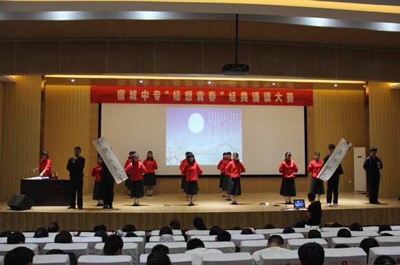 宿城中專舉行“暢想青春”經(jīng)典誦讀比賽