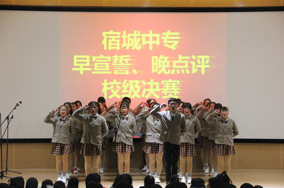 宿城中專舉行“早宣誓、晚點(diǎn)評”比賽