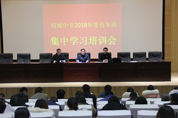 宿城中專召開(kāi)2018年黨員冬訓(xùn)集中學(xué)習(xí)培訓(xùn)會(huì)