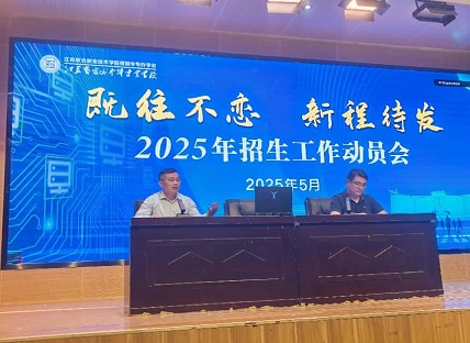 宿城中專召開2025年招生工作動員會議