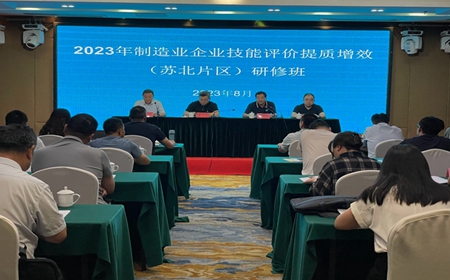 2023年制造業(yè)企業(yè)技能評價提質增效（蘇北片區(qū)）研修班在我院順利舉行