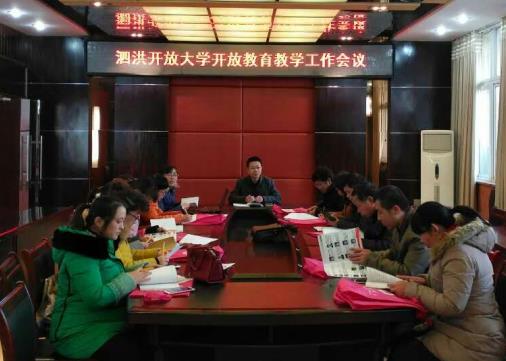 泗洪開(kāi)放大學(xué)召開(kāi)開(kāi)放教育教學(xué)工作會(huì)議