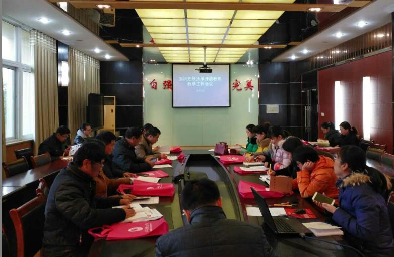 泗洪開(kāi)放大學(xué)召開(kāi)開(kāi)放教育教學(xué)工作會(huì)議