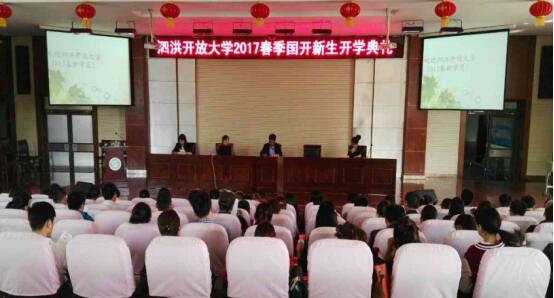 泗洪開放大學(xué)2017春季國開新生開學(xué)典禮如期舉行