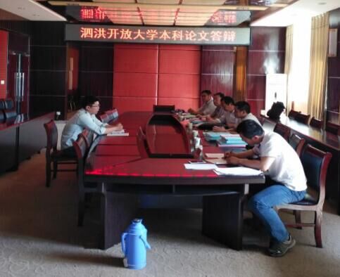 泗洪開(kāi)放大學(xué)2017春季本科論文答辯