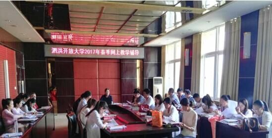 泗洪開放大學開展網(wǎng)上教學輔導