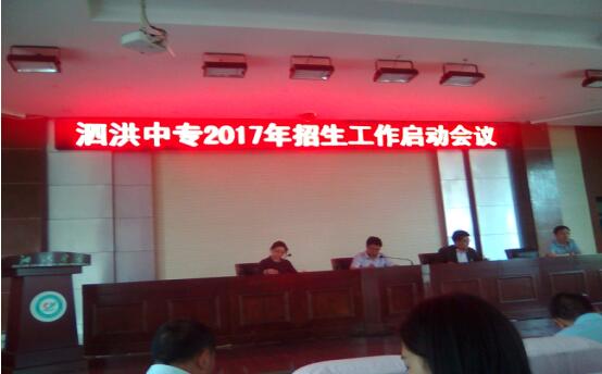 泗洪中專召開2017年招生工作啟動(dòng)會(huì)議